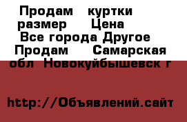 Продам 2 куртки 46-48 размер   › Цена ­ 300 - Все города Другое » Продам   . Самарская обл.,Новокуйбышевск г.